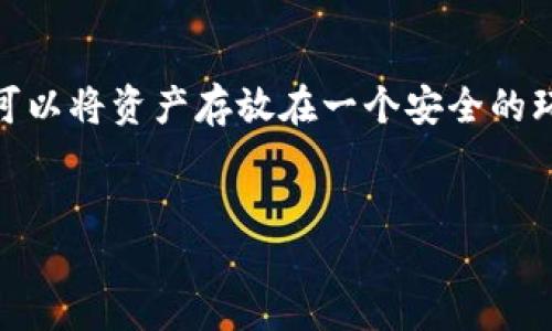 冷钱包是干啥用的

随着区块链技术和数字货币的广泛应用，越来越多的人开始关注数字资产的安全存储问题。在这样的背景下，冷钱包应运而生。冷钱包是对比特币等加密货币一种安全存储的方式，它能够有效保护用户的私钥，并保护用户的数字资产不受网络攻击的威胁。不过，冷钱包的具体作用与使用场景，可能还需要进一步详细介绍。

什么是冷钱包？

冷钱包，简单来说，就是一种不与互联网直接连接的数字货币存储方式。它可以是一个硬件设备，比如USB闪存驱动器、硬件钱包（如Ledger和Trezor）等，或者是纸质钱包、甚至是完全离线的计算机。冷钱包的主要目的就是把你的数字资产（如比特币、以太坊等）存储在一个安全的环境中，从而避免受到网络攻击。

冷钱包的类型

冷钱包主要有以下几种类型：
ul
    listrong硬件钱包/strong：这是一种专用设备，可以安全地保存私钥，比如Ledger、Trezor等。这类设备易于携带，且操作简单。/li
    listrong纸质钱包/strong：这种钱包是将私钥和公钥打印在纸上。纸质钱包的优点在于它完全不与网络连接，安全性较高，但同时也需要妥善保存，避免丢失或破损。/li
    listrong离线计算机/strong：可以专门配置一台不连接互联网的计算机，存储你的私钥。这种方式较为复杂，但安全性非常高，适合技术熟练的用户。/li
/ul

冷钱包的优势

冷钱包有许多优势，使其成为数字资产持有者的首选存储方案：
ul
    listrong安全性高/strong：冷钱包因其不与互联网连接，几乎不受黑客攻击，因此可以有效防止数字货币被盗。/li
    listrong控制权/strong：使用冷钱包，用户对自己的私钥拥有绝对的控制权。相比于在线钱包，冷钱包的私钥存储在用户手中，从而避免了交易所和第三方管理带来的风险。/li
    listrong长久存储/strong：冷钱包非常适合长期存储。当市场动荡或者用户不打算频繁交易时，使用冷钱包能够有效规避短期波动带来的烦恼。/li
/ul

为什么需要冷钱包？

虽然在线钱包、交易所钱包等方便快捷，但它们的安全性往往较低。在频繁交易的同时，用户的资产也容易受到黑客和网络攻击的威胁。例如，交易所的黑客事件屡见不鲜，造成大量用户资产损失。因此，把大部分数字资产存入冷钱包是许多投资者公认的安全策略。

冷钱包的使用场景

冷钱包适合于多种场景，包括：
ul
    listrong长期投资：/strong如果你打算长期持有某种加密货币，冷钱包是一个理想的选择。/li
    listrong高额资产存储：/strong对于持有大量数字资产的用户，冷钱包提供了一种相对安全的存储方式。/li
    listrong防范网络攻击：/strong如果你对网络安全感到担忧，使用冷钱包可以帮助你更好地保护数字资产。/li
/ul

如何使用冷钱包？

使用冷钱包的步骤并不复杂，以下是一个大致的流程：
ol
    listrong选择冷钱包类型：/strong根据自己的需求选择合适的冷钱包，硬件钱包和纸质钱包都是不错的选项。/li
    listrong生成钱包：/strong如果使用硬件钱包，按照说明书操作，初始化生成钱包；如果是纸质钱包，可以借助一些在线工具生成。/li
    listrong保存私钥：/strong无论选择何种类型的钱包，私钥都要妥善保存，避免丢失。对于纸质钱包，要防止水、火等损坏。/li
    listrong转入资金：/strong将你的数字资产从在线钱包或交易所转入冷钱包的地址中。/li
    listrong定期检查：/strong虽然冷钱包不容易受到攻击，但定期检查也是必要的，确保钱包的安全性。/li
/ol

冷钱包的使用技巧

为了更好地利用冷钱包，下面分享几个小技巧：
ul
    listrong备份私钥：/strong始终备份好私钥，也可以多份存储在不同的安全地方。/li
    listrong启用双重验证：/strong如果冷钱包支持，开启双重验证增强安全性。/li
    listrong保持实用性：/strong在使用冷钱包时，考虑是否需要频繁交易，选择性地将部分资产放在在线钱包中，以避免操作上的不便。/li
/ul

冷钱包的缺点

尽管冷钱包拥有多种优点，但也存在一些不足之处：
ul
    listrong使用不便：/strong冷钱包在获取和转出资金时，操作较为繁琐；用户需先将资产转入冷钱包，再转出至在线地址。/li
    listrong硬件损坏风险：/strong硬件钱包如遭遇损坏可能导致用户无法访问资产，因此选择优质品牌并小心保存至关重要。/li
    listrong丢失风险：/strong纸质钱包极易遗失或被盗，使用纸质钱包时应进行妥善保管。/li
/ul

如何选择合适的冷钱包？

在选择冷钱包时，建议考虑以下几个方面：
ul
    listrong安全性：/strong选择知名品牌的冷钱包，查阅用户评价和反馈，了解产品的安全性。/li
    listrong易用性：/strong冷钱包的操作应尽量简便，用户友好，最好有详细的使用说明。/li
    listrong支持的币种：/strong根据个人需要选择支持多种币种的冷钱包，以便于资产管理。/li
/ul

总结

冷钱包是保护数字资产的重要工具，虽然使用上的不便可能让一些用户却步，但从长远来看，它无疑是最安全的存储方式之一。通过冷钱包，我们可以将资产存放在一个安全的环境中，避免网络风险带来的麻烦。因此，对于每一位数字资产持有者来说，冷钱包都是值得投入时间和精力去了解和使用的工具。

冷钱包,数字资产,安全存储,硬件钱包/guanjianci
冷钱包的应用与选择指南