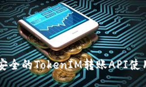 高效安全的TokenIM转账API使用指南