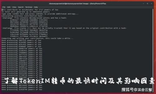 了解TokenIM转币的最快时间及其影响因素