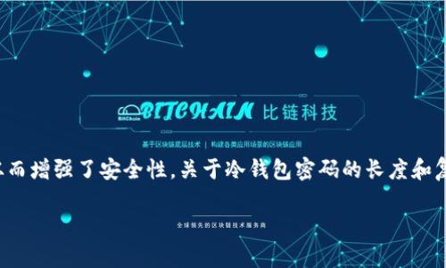 在Web3领域，冷钱包是一种非常重要的资金保护工具。它的特点在于将私钥存储在与互联网隔离的环境中，从而增强了安全性。关于冷钱包密码的长度和复杂性，很多用户都可能会有疑问。本文将深入探讨这个话题，帮助你更好地理解Web3冷钱包密码的相关知识。

微Web3冷钱包：安全与密码的密码与艺术