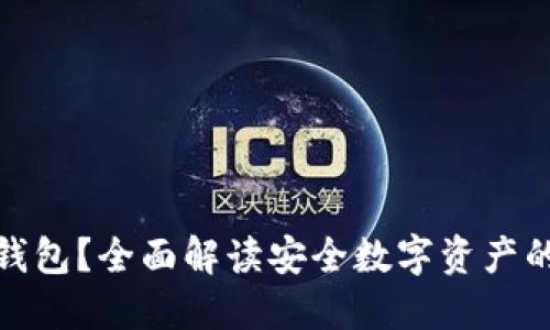 什么是冷钱包？全面解读安全数字资产的保护措施