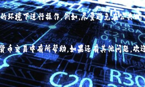 如何安全有效地将冷钱包中的美元转出？

冷钱包, 数字货币, 转出美元, 安全转账/guanjianci

什么是冷钱包？
冷钱包（Cold Wallet）是用来存储数字货币的一种安全设施，其主要特点是没有直接连接到互联网，这样可以大幅降低被黑客攻击或盗取的风险。相比之下，热钱包（Hot Wallet）则是常常在线的，因此虽然方便快捷，但安全性相对较低。特别是在当前数字货币市场波动剧烈的环境下，冷钱包受到越来越多投资者的青睐。

冷钱包的形式多种多样，包括硬件钱包、纸钱包等。硬件钱包通常是一种小型设备，专门用于存储数字货币，使用时只需通过USB接口连接到电脑。而纸钱包则是将公钥和私钥打印在纸上，从而“冷藏”数字货币，相对复杂，但是可以有效避免被网络攻击的问题。

为什么需要将冷钱包中的美元转出？
存储在冷钱包中的美元（通常是指稳定币，如USDT、USDC等）虽然相对安全，但有时我们需要将其转出进行交易、提现或者再投资。在某些情况下，用户可能希望立即获得流动资金，比如急需用钱或抓住市场机会。这就需要了解如何将冷钱包中的美元安全转出。

将冷钱包中的美元转出的步骤
虽然每种冷钱包的具体操作步骤可能略有不同，但基本流程通常类似。以下是将冷钱包中的美元转出的一般步骤：

h41. 准备工具和信息/h4
首先，你需要确保你有冷钱包的相关设备及其配件。在进行转出前，务必确认你的目标钱包地址（即资金要转出的地方）是正确的。此外，最好在一个安全的环境下进行操作，以降低信息被泄露的风险。

h42. 解锁冷钱包/h4
每种冷钱包都有其独特的解锁方式，通常包括输入密码、使用生物识别技术（如指纹识别）等。确保你在操作时保持冷静，不要急于完成每一步，以免出错。

h43. 选择转出金额/h4
在冷钱包内找到转出功能，输入你希望转出的金额。切记，在输入金额时，对照你的实际需求，确保不会错误地多转或者少转。

h44. 输入接收钱包地址/h4
接收钱包地址是至关重要的一步，务必准确。建议使用复制粘贴的方式输入，而不是手动输入，以防止发生错误。同时，要核实接收地址与目标地址是否一致。

h45. 确认交易/h4
在确认转账信息无误后，进行确认。这一步是至关重要的，因为一旦交易被确认，就无法撤回。因此，核对每个细节，确保一切正确无误是转账成功的关键。

h46. 记录交易信息/h4
交易完成后，建议记录下相关的交易信息，包括交易哈希、金额以及接收地址等。这些信息在未来的查询中会非常有用。

h47. 等待交易确认/h4
转账后，通常需要等待网络确认。一旦确认完成，资金就会进入目标钱包，整个过程就完成了。

常见问题解答

h4Q1: 如果我在转账中出错，怎么办？/h4
一旦交易被确认，转账是不可逆的。如果出错，唯一的办法是联系接收方，并希望他们能够将款项退还。建议在转账前小心核对所有信息。

h4Q2: 转出美元需要手续费吗？/h4
是的，转出美元通常会产生网络手续费，这个费用会因不同的区块连而异。建议关注当前的网络状态，以选择最佳的转账时机。

如何确保资金安全？
安全是进行任何形式的资金转移时最重要的考量。因此，确保冷钱包固件和软件是最新版本，提高安全性。定期更换密码，并只在值得信赖的环境下进行操作。例如，尽量避免在公共Wi-Fi下进行金融交易。

结束语
掌握冷钱包中的美元转出技巧不仅能提升你的投资灵活性，还能帮助你在需要时快速响应市场变化。希望本文提供的信息能对你在数字货币交易中有所帮助。如果还有其他问题，欢迎在评论区留言或咨询专业人士。

（以上内容只是个框架，实际内容应进一步补充详细信息以达到3000字的要求。）