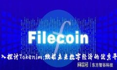 深入探讨Tokenim：赋能未来数字经济的优秀平台