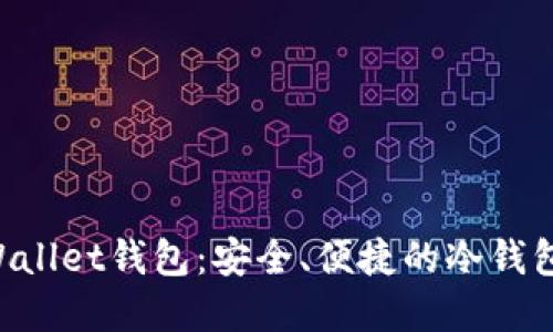 Fil Wallet钱包：安全、便捷的冷钱包选择