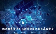 探讨数字货币冷钱包的防水功能与存储安全