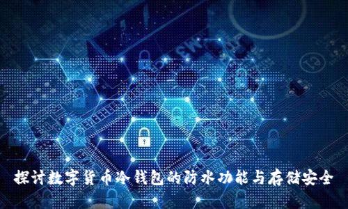 探讨数字货币冷钱包的防水功能与存储安全