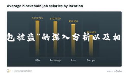 请注意：本文将为您提供关于“浏览器下载Tokenim钱包被盗”的深入分析以及相关建议，目的是帮助用户更好地保护他们的数字资产。

如何安全浏览器下载Tokenim钱包以避免盗窃风险