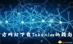 如何从官方网站下载Tokenim的精彩视频教程