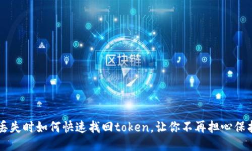 手机丢失时如何快速找回token，让你不再担心保护隐私