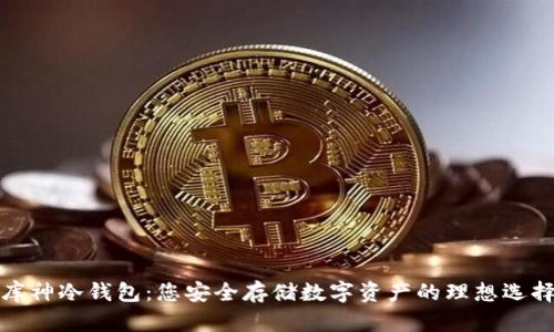 库神冷钱包：您安全存储数字资产的理想选择