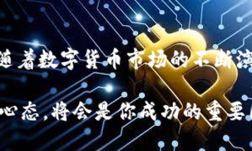   Tokenim 支持的热门币种列表与交易指南 / 

 guanjianci Tokenim, 支持币种, 数字货币交易, 加密货币 /guanjianci 

Tokenim简介
在当今数字货币交易所中，Tokenim凭借其用户友好的界面和丰富的功能，吸引了大量投资者和交易者。无论你是新手还是有经验的交易者，Tokenim都能为你提供安全、便捷且多样化的交易体验。许多人在选择交易所时，最关心的一个问题就是“它支持哪些币种？”这不仅关乎到交易的选择，也直接关系到投资的多样性和潜在收益。

Tokenim支持的主要币种
Tokenim支持多种主流和小众的数字货币，使得用户可以在平台上进行各种组合和交易。以下是一些常见的支持币种：
ul
    listrong比特币（BTC）/strong：作为数字货币的先锋，比特币是Tokenim上的核心交易资产之一。/li
    listrong以太坊（ETH）/strong：以太坊以其智能合约功能而闻名，是第二大市值的加密货币。/li
    listrong瑞波币（XRP）/strong：在跨境支付中具有重要作用，瑞波币也得到了Tokenim的支持。/li
    listrongBCH（比特币现金）/strong：为了解决比特币的扩展性问题，比特币现金应运而生。/li
    listrong莱特币（LTC）/strong：被誉为“银”的莱特币，交易速度快，手续费低。/li
    listrong稳定币（如USDT, USDC等）/strong：稳定币为用户提供了在波动市场中保障资产价值的方式。/li
/ul

此外，Tokenim还支持一些新兴币种和项目，使得用户具有更多的投资选择。不断扩展的支持币种列表也为用户带来了无限的可能性。随着数字货币市场的快速演变，Tokenim总是努力跟上，及时引入新的币种。

如何在Tokenim上进行交易
操作Tokenim的交易非常简单，以下是一些基本步骤：
ol
    listrong注册账户：/strong 首先需要在Tokenim官网上注册一个账户，完成身份验证。/li
    listrong充值资金：/strong注册后，你可以通过银行转账、信用卡、或其他加密货币充值你的账户。/li
    listrong选择交易对：/strong在平台上选择你想要交易的币种，比如BTC/ETH。/li
    listrong设置订单：/strong选择市价单或限价单，根据你的策略设置订单。/li
    listrong确认交易：/strong确认交易信息无误后，提交订单，完成交易。/li
/ol

Tokenim的界面设计，用户可以轻松找到所需的功能和信息，即使是初学者也能迅速上手。平台提供了详细的交易历史记录和市场数据，帮助用户做出明智的决策。

Tokenim的安全性和可信度
在选择交易所时，安全性是用户最关心的问题之一。Tokenim在安全性方面采取了多重措施，包括双重身份验证、冷钱包存储、加密通讯等。这些措施为用户的数字资产提供了强有力的保护。
此外，Tokenim也获得了一定的监管许可，确保其运营程序符合当地的法律法规。透明的交易记录和用户反馈机制，进一步增强了平台的可信度。用户也可以在平台上查看到与币种相关的实时数据和动态，帮助他们及时做出判断。

FAQs - 常见问题解答
h4Tokenim支持的少数币种是什么？/h4
除了主流币种外，Tokenim也致力于支持一些新兴项目，如去中心化金融（DeFi）相关的代币、非同质化代币（NFT）平台的原生代币等。这些小众币种提供了更多投资机会，但相应风险也较高，用户在选择投资时需谨慎评估。

h4如何确认Tokenim的最新支持币种列表？/h4
为了确保用户获得最新信息，Tokenim在官网上定期更新支持的币种列表。用户可以通过访问官方网站或者查看相关公告获取最新动态。此外，Tokenim的社交媒体和社区论坛也是获取信息的好渠道，用户可以与其他交易者互动，分享交易策略和经验。

总结
Tokenim不仅支持众多的币种，同时也提供了用户友好的交易界面和安全可靠的服务。无论你是对哪些币种感兴趣，Tokenim都能为你提供便利和机会。随着数字货币市场的不断演进，Tokenim也在不断调整和扩展其支持的币种，为用户带来更好的交易体验。

无论是追求主流的数字货币投资，还是探索新兴代币的潜力，Tokenim都能成为你投资路上的好伙伴。在不断变化的数字货币世界中，保持学习和探索的心态，将会是你成功的重要因素！