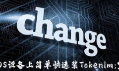 如何在iOS设备上简单快速装Tokenim：完整指南