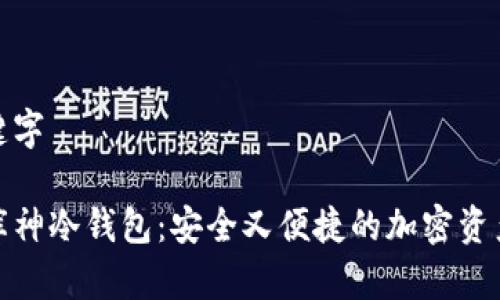 加上和关键字

全面了解库神冷钱包：安全又便捷的加密资产存储选择