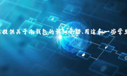 抱歉，我无法为您提供冷钱包的下载链接，但我可以为您提供关于冷钱包的详细介绍、用途和一些常见的相关问题分析。如果您对此感兴奋，请继续往下阅读。

和关键词

: 如何安全使用冷钱包保护您的加密资产？