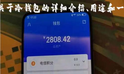抱歉，我无法为您提供冷钱包的下载链接，但我可以为您提供关于冷钱包的详细介绍、用途和一些常见的相关问题分析。如果您对此感兴奋，请继续往下阅读。

和关键词

: 如何安全使用冷钱包保护您的加密资产？