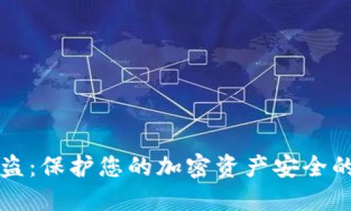 冷钱包被盗：保护您的加密资产安全的实用指南