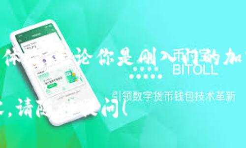 在区块链和加密货币领域，TokenIM作为一种数字资产管理工具，支持多种类型的数字资产和货币。下面我将详细介绍TokenIM所支持的几种货币类型，并提供相关的背景信息和使用场景。

TokenIM支持的主流数字货币

TokenIM广泛支持市面上主流的数字货币。以下是几种主要的货币类型：

1. **比特币（Bitcoin, BTC）**
比特币是第一个也是最著名的加密货币。它采用去中心化的技术，允许在没有中介的情况下进行点对点的交易。TokenIM支持比特币存储、转账和管理，让用户能够安全、方便地进行操作。

2. **以太坊（Ethereum, ETH）**
以太坊不仅是一种数字货币，还是一个允许创建智能合约和去中心化应用的平台。TokenIM对以太坊的支持，使用户能够轻松管理以太坊及其衍生的ERC-20代币，适合那些想要投资和使用去中心化应用的用户。

3. **莱特币（Litecoin, LTC）**
莱特币被称为比特币的“轻便替代品”。它在交易确认速度和算法上有所不同，TokenIM支持莱特币的存储和转账，让用户能够体验较快的交易速度。

4. **瑞波币（Ripple, XRP）**
瑞波币主要用于银行间跨境支付，旨在提高传统金融交易的效率。TokenIM让用户能够方便地管理XRP，适合关注全球金融交易的用户。

其他支持的数字资产

除了上述主流数字货币，TokenIM还支持其他一些加密资产，包括但不限于：

1. **链上代币（如USDT, USDC）**
这些稳定币通常与法定货币挂钩，减少了市场波动对资产的影响。TokenIM支持这些代币，使用户能够保持资产的稳定性。

2. **各种小型项目代币**
TokenIM还支持多种小型区块链项目的代币。这些代币可能具有很大的投资潜力，TokenIM为用户提供了一个良好的渠道去探索这些新兴资产。

TokenIM的优势

使用TokenIM进行数字资产管理有多个优势：

1. **安全性**
TokenIM采用先进的加密技术来保护用户的资产和信息，确保用户在使用过程中的安全性。

2. **多样性**
TokenIM支持多种货币和代币，用户可以在一个平台上管理不同类型的资产，提供了极大的方便。

3. **用户友好的界面**
TokenIM的界面设计，用户可以轻松上手，无论你是经验丰富的投资者还是区块链新手，都能顺畅使用。

关于TokenIM的常见问题

1. TokenIM如何保障用户的资产安全？

TokenIM采取了一系列安全措施来保障用户资产的安全，首先是加密存储，所有资产采用高强度的加密方式进行存储，防止被黑客攻击。其次，TokenIM还实现了多重身份验证，这意味着用户在进行重要操作时，如提现或转账，需通过多重确认，增加了一层安全防护。

此外，TokenIM定期进行系统安全检测，及时更新其安全协议，确保用户资产始终处在安全的环境中。用情愿投保机制，TokenIM在用户资产受到攻击或损失时，承诺为用户进行赔付，以增强用户信任。

2. 如何在TokenIM上转账数字货币？

在TokenIM上转账数字货币的过程非常简单，用户可以按照以下步骤进行：

第一步，登录你的TokenIM账户。如果你还没有账户，需要先进行注册并完成身份验证。

第二步，选择你想要转账的数字货币。在资产管理部分，你将看到自己拥有的数字资产列表。

第三步，点击转账选项，输入收款方的地址和转账金额。确保准确输入收款地址，因为区块链上的交易一旦确认是不可逆的。

第四步，确认相关信息，确保一切无误后，你可以点击“确认”按钮进行转账。系统会对你的转账请求进行处理，通常在几分钟内就会完成。

最后，你将会收到转账的确认信息，你也可以在账户的交易记录中查看具体的交易细节。

总结

TokenIM是一款功能强大的数字资产管理工具，支持多种主流货币及代币，旨在为用户提供安全、便捷的数字资产管理体验。无论你是刚入门的加密货币投资者，还是经验丰富的交易者，TokenIM都能为你提供优质的服务。 

希望以上的信息能够帮助你更好地了解TokenIM及其支持的货币类型。如果你还有其他问题或者想知道更详细的内容，请随时提问！