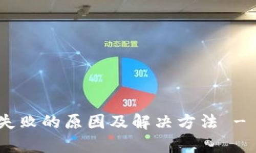 深入解析ETH打包失败的原因及解决方法 - TokenIM用户攻略