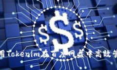 如何利用Tokenim在百度网盘中高效管理文件