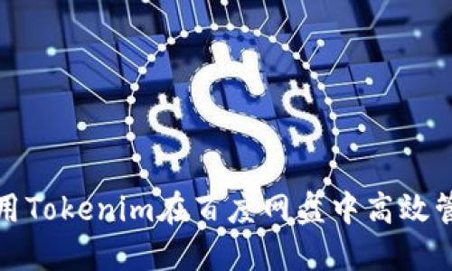 如何利用Tokenim在百度网盘中高效管理文件