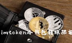 深度解析：imtoken冷钱包转账限额及其影响