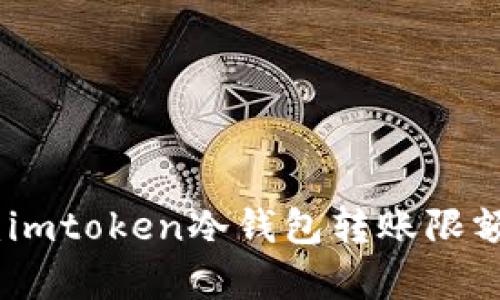 深度解析：imtoken冷钱包转账限额及其影响