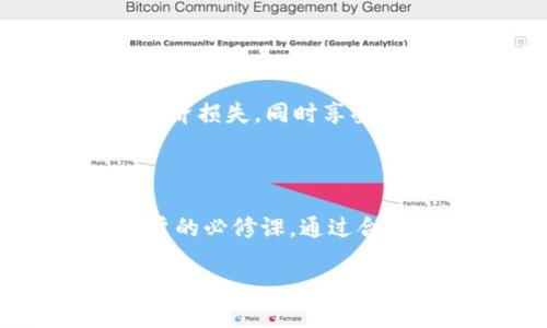 全面解读百币网G币冷钱包：安全与便捷的完美结合

引言

在数字货币的世界中，安全性始终是用户最为关注的话题。对于百币网的用户来说，如何安全地存储G币（即G币的代币）是一个必须考虑的问题。在众多选择中，冷钱包脱颖而出，成为保护资产的最佳方案。那么，什么是百币网G币冷钱包？它有什么独特的优势？这篇文章将带你深入了解这个工具的方方面面，以及冷钱包在数字资产存储中所扮演的重要角色。

什么是冷钱包？

冷钱包简单来说就是一种不与互联网连接的数字货币存储方式，确保你的数字资产在任何时刻都不面临网络攻击的威胁。这类钱包通常以硬件设备的形式存在，像USB一样，可以随身携带。常见的冷钱包设备有Ledger、Trezor等等，而百币网针对G币用户推出的冷钱包则是其特有的服务，旨在提供更安全的存储方案。

百币网G币冷钱包的优势

1. strong极高的安全性/strong
因为冷钱包不直接连接互联网，黑客与恶意软件几乎无法对其进行攻击。这使得百币网G币冷钱包成为保护用户资产免受风险的最佳选择。

2. strong用户友好的操作界面/strong
虽然冷钱包涉及到一些技术细节，但百币网为用户设计了直观的操作界面，帮助用户轻松上手。即使是初学者也能够快速熟悉其使用方法。

3. strong便捷的交易体验/strong
虽然冷钱包强调安全性，但是百币网G币冷钱包的设计并不意味着交易不方便。用户可以在确保安全的情况下，随时进行转账、交易，充分兼顾了安全与便捷。

4. strong多重备份机制/strong
冷钱包通常配备多重备份功能，即使用户遗失钱包或设备，依然可以通过备份恢复资金，这为用户提供了额外的保障。

如何使用百币网G币冷钱包？

1. strong购买冷钱包/strong
首先，用户需要从百币网官网或官方授权店购买G币冷钱包。确保你的购买方式安全可靠，避免上当受骗。

2. strong下载相关客户端/strong
用户在购买后，需要下载百币网提供的相关客户端，进行设备的连接和设置。

3. strong初始化冷钱包/strong
按照提示进行冷钱包的初始化，这通常包括设置密码、备份助记词等。这一步骤直接影响到后续的安全性，因此一定要谨慎操作。

4. strong存储和管理G币/strong
一旦冷钱包成功初始化，用户就可以将G币转入冷钱包中存储，确保资产安全。同时，用户也可以根据需要进行提取和转账。

常见问题解析

strong问题一：冷钱包的安全性如何？/strong

冷钱包被认为是最安全的数字货币存储方式之一。由于其没有网络连接的特性，黑客无法直接入侵这一存储方式。此外，百币网的G币冷钱包还采用了高级的加密技术，确保用户的数据和资产不易被破解。

然而，安全性并非只是依赖于技术本身。用户的操作习惯、设备保护、以及备份的有效性同样至关重要。例如，用户必须确保助记词和钱包的密码存放在安全的地方，不随意分享给他人，否则即使是最好的冷钱包也无法保护你的资产。

strong问题二：冷钱包是否适合所有用户？/strong

虽然冷钱包提供极高的安全性，但它是否适合每位用户则取决于个人需求。如果你是频繁进行交易的活跃用户，可能会觉得冷钱包的不便捷影响了日常活动。冷钱包的设计更多是为了长期投资和资产保护，因此更适合将资金长期存放的用户。

然而，对于那些刚接触数字货币，或者希望进行大额投资的用户，使用百币网G币冷钱包则是一种非常明智的选择。通过冷钱包，用户可以有效避免因网络攻击而造成的经济损失，同时享受持久的资产安全感。

总结

总的来说，百币网G币冷钱包是一款结合了高安全性与用户友好体验的数字货币存储工具。随着越来越多的人开始涉猎数字货币，理解并熟悉冷钱包的使用将是每位用户的必修课。通过合理的存储和管理方式，用户能够更好地保护自己的资产不受外界威胁，安心享受数字货币带来的投资乐趣。

如何选择适合自己的百币网G币冷钱包？