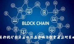 质押挖矿结束后的潜在影响与投资者应对策略