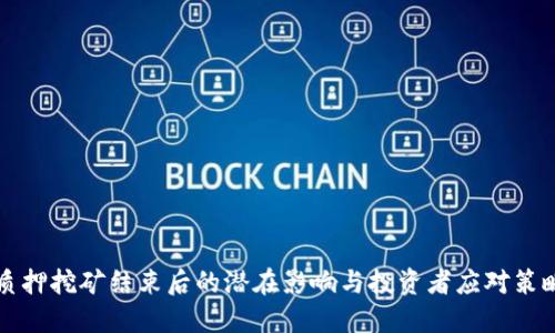 质押挖矿结束后的潜在影响与投资者应对策略