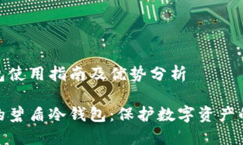碧盾冷钱包使用指南及优势分析

安全可靠的碧盾冷钱包：保护数字资产的最佳选择