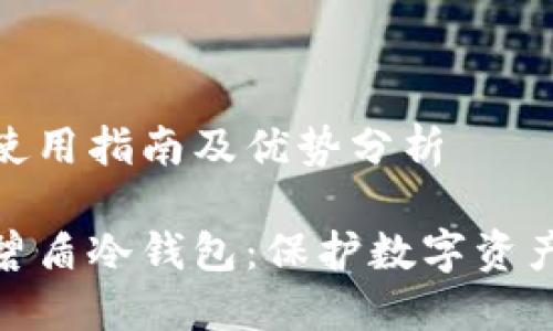 碧盾冷钱包使用指南及优势分析

安全可靠的碧盾冷钱包：保护数字资产的最佳选择