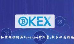 如何成功购买Tokenim矿工费：新手必看指南