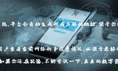 《深入了解Tokenim：下一代HD钱包的魅力与优势》

Tokenim, HD钱包, 数字货币钱包, 区块链技术/guanjianci

---

什么是Tokenim HD钱包？

在数字货币日渐普及的今天，安全高效的数字资产储存方式愈加重要。Tokenim作为一款先进的HD（Hierarchical Deterministic）钱包，正越来越受到用户的青睐。简单来说，HD钱包是可以生成多个地址的数字钱包，每个地址的私钥都是通过一个主私钥生成的。通过这种方式，用户可以更安全地管理和存储他们的数字资产。Tokenim结合了HD技术的优点，为用户提供了更多的便利和安全性。

Tokenim的主要优势

Tokenim不仅仅是一款普通的钱包，它具备了众多的优势，使其在市场上脱颖而出。以下是一些显著的优势：

ul
    listrong安全性：/strongTokenim采用最先进的加密技术，确保用户的私钥不会被泄露。此外，HD钱包的特性使得用户即使丢失了某个地址的私钥，也可以通过主私钥恢复所有资产。/li
    listrong私密性：/strong由于Tokenim能生成多个地址，用户的交易信息不会被轻易追踪，保护了用户的隐私。/li
    listrong用户友好：/strongTokenim在用户体验上下足了功夫，界面，方便新手用户快速上手。/li
    listrong多币种支持：/strongTokenim不仅支持比特币，还兼容各种主流数字货币，让用户可以在一个钱包中管理多种资产。/li
/ul

Tokenim的工作原理

那么，Tokenim到底是如何工作的呢？HD钱包的工作原理十分简单易懂。每个Tokenim用户都拥有一个主私钥，这个私钥可以生成一系列的公钥。每一个生成的公钥都可以关联一个独立的地址，用于接收数字货币。当你通过Tokenim进行交易时，系统会自动为你生成一个新的地址，从而有效分散风险，同时也增强了交易的隐私性。

如何安全使用Tokenim？

使用Tokenim并不复杂，但在日常操作中，我们仍然需要特别留意一些安全事项。以下几个小贴士可以帮助你更安全地使用Tokenim：

ul
    listrong定期备份：/strong确保定期备份你的主私钥和助记词，妥善保管。这一措施将帮助你在设备丢失或故障时恢复你的资产。/li
    listrong启用双重验证：/strong为了进一步提高安全性，建议启用双重认证功能，不仅仅依赖于钱包密码。/li
    listrong警惕钓鱼场景：/strong在任何情况下，请确保访问Tokenim的网站是官方的，以避免泄露个人信息。/li
    listrong定期更新：/strong保持软件的最新版本，开发者会定期发布更新以修复已知的安全漏洞。/li
/ul

为什么选择HD钱包？

HD钱包相较于传统钱包，具有许多突出的优势，这也是Tokenim能够迅速崛起的重要原因。使用HD钱包的好处包括：

ul
    listrong易于管理：/strong通过生成多个地址，用户可以很好地管理不同的交易和资产，缩短了操作时间。/li
    listrong增进隐私：/strong每次交易都通过新地址进行，降低了资产信息被追踪的几率。/li
    listrong恢复便捷：/strong主私钥的存在使得用户可以方便地找回丢失的地址和资产。/li
/ul

Tokenim在市场中的地位

随着数字资产的持续增长，Tokenim作为一款现代化的HD钱包，逐渐在竞争激烈的市场中占有一席之地。凭借其高安全性、用户友好的界面和多币种支持的优势，Tokenim赢得了广大用户的认可。与此同时，社区的反馈与支持也为其发展提供了强大的助力。

未来发展方向

在数字货币行业的快速发展中，Tokenim也在持续创新与进步。因此，未来可能会推出更多功能以满足用户需求。比如说，更强的隐私保护机制、更高效的交易处理速度，以及支持更多新兴数字货币的能力等。这些都将使Tokenim在用户中保持持续的吸引力。

常见问题解答

在使用Tokenim的过程中，用户可能会遇到一些常见问题。以下是两个常见问题的详细解答：

h4问题1：Tokenim的恢复过程是怎样的？/h4

如果你不小心丢失了设备，别担心，Tokenim提供了简单的恢复流程。你只需确保拥有你的主私钥或助记词。在重新下载Tokenim后，选择“导入钱包”选项，将你的主私钥输入系统，平台会自动生成所有关联的地址，便于你轻松找回资产。

h4问题2：使用Tokenim需要支付手续费吗？/h4

Tokenim本身不收取任何费用，但在进行区块链交易时，由于区块链网络的涉及，会产生相应的交易费用。这些费用通常取决于当时网络的拥堵程度。在进行任何交易前，建议用户查看当前网络的手续费情况，以便于更好的规划交易时机。

通过以上的介绍，希望对Tokenim有一个更全面的认识。选择一个合适的钱包对于安全管理数字资产至关重要，而Tokenim正是这样一款兼具安全性与便利性的优质HD钱包。如果你还在犹豫，不妨尝试一下，未来的数字资产之路，将会因为Tokenim而更加顺畅。