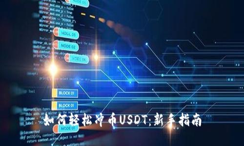 如何轻松冲币USDT：新手指南