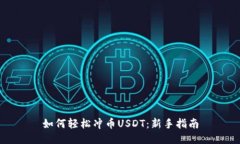 如何轻松冲币USDT：新手指南