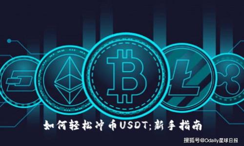 如何轻松冲币USDT：新手指南
