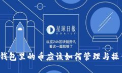 冷钱包里的币应该如何管理与操作？