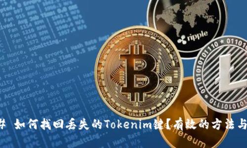 ### 如何找回丢失的Tokenim键？有效的方法与技巧