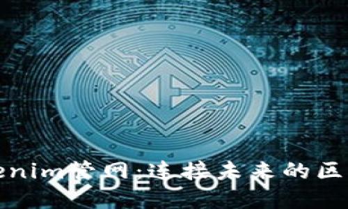 探索Tokenim管网：连接未来的区块链世界