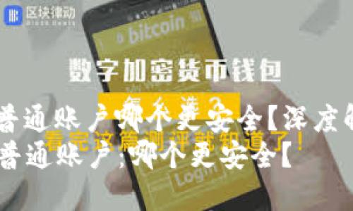 冷钱包HD账户还是普通账户哪个更安全？深度解析数字货币安全性
冷钱包HD账户 vs 普通账户：哪个更安全？