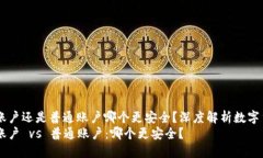冷钱包HD账户还是普通账户哪个更安全？深度解析