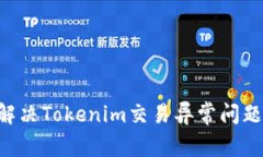 如何有效解决Tokenim交易异常问题：用户指南
