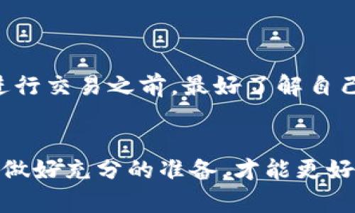 jiaoti数字货币交易所官网攻略：手把手教你安全高效地交易/jiaoti  
数字货币, 交易所, 安全交易, 投资策略/guanjianci

引言：数字货币的崛起与交易所的角色
近年来，数字货币的热潮席卷了整个金融市场，越来越多的人选择投身于这一领域。在这一波金融创新浪潮中，数字货币交易所扮演着举足轻重的角色。交易所不仅是买卖数字资产的场所，还提供了一系列辅助服务，帮助用户有效地进行投资和交易。

然而，随着数字货币市场的蓬勃发展，用户在选择交易所时也面临着越来越多的挑战。例如，如何确保资金安全、如何选择合适的交易对、如何制定有效的投资策略等等。这些都是每个数字货币投资者必须面对的问题。

1. 如何选择合适的数字货币交易所
在决定进入数字货币市场之前，选择一个合适的交易所显得尤为重要。那么，如何才能挑选出适合自己的交易所呢？这里列出几个关键点，帮助你做出明智的选择。

strong安全性：/strong这是选择交易所的首要考虑因素。安全性可以通过查看交易所的历史记录、用户反馈以及整体信誉来评估。选择那些提供两步验证、冷存储等安全措施的平台，将大大降低你的资产风险。

strong支持的数字货币种类：/strong不同的交易所支持的数字货币种类各异。如果你有特定的投资目标，需要确认你所选择的交易所是否支持你想要交易的币种。比如，某些交易所专注于主流币种，如比特币和以太坊，而其他一些则可能支持众多小众币种。

strong交易费用：/strong不同的交易所收取的交易费用差异较大，通常以交易额的百分比计算。了解各个平台的收费结构，有助于你在交易时选择经济实惠的途径。

strong用户体验：/strong一个良好的用户体验会使得交易过程更加顺畅。你可以通过访问交易所的官网，体验其界面设计、操作流程等，以判断是否易于上手。

2. 注册及验证账户的注意事项
选定了交易所之后，接下来就是注册和验证账户的环节。这个过程虽然看似简单，但也有很多细节值得留意。

strong信息谨慎填写：/strong为了能顺利通过账户验证，确保你填写的信息真实有效。特别是在涉及到身份验证时，如上传身份证明或住址证明，务必要确保文件清晰，以避免由于信息不实导致的账户发送延迟。

strong保持个人信息安全：/strong在注册过程中，切忌在不安全的网络环境下输入个人信息，特别是在公共网络中。使用VPN、保证你的设备和网络安全，都是保护账户安全的有效手段。

3. 理解交易类型与市场行情
投资数字货币，了解各种交易类型至关重要。主要分为现货交易、合约交易、杠杆交易等，不同的交易类型适合不同的投资者。

strong现货交易：/strong这是最常见的一种交易形式，用户可以直接买卖数字货币，体现最原始的市场供求关系。

strong合约交易：/strong相较于现货交易，合约交易更具有灵活性和杠杆效应，可以在不持有基础资产的情况下进行交易。这种交易的风险和收益都较高，需要投资者具备更强的市场判断能力。

strong杠杆交易：/strong这种交易允许用户借入资金以提高其投资规模。虽然利润潜力巨大，但同样伴随高风险，必须谨慎操作。

此外，了解市场行情也是投资成功的关键之一。定期查看市场动态、了解行业新闻、关注专家分析，都是提升投资判断力的好方法。

4. 投资策略与风险管理
进入数字货币市场后，建立一套适合自己的投资策略至关重要。以下是几个常见的投资策略和风险管理的方法：

strong长线投资：/strong通过持有数字货币实现资本增值的方式。对于看好某个项目长远发展的投资者，选择在合适的时机低买高卖，能创造出丰厚回报。

strong短线交易：/strong利用市场波动进行频繁买卖，适合那些能够快速分析市场变化的投资者。短线交易需要较强的心理素质与决策能力，风险相对较高。

strong分散投资：/strong将资金分散到不同种类的数字货币中，能降低单一投资品种风险，确保投资组合的稳定性。

strong止损设置：/strong止损是一种有效的风险控制机制，可以设定一个清晰的止损点，以避免因市场剧烈波动而造成过大的亏损。

5. 常见问题与解答
在数字货币交易过程中，许多新手可能会遇到一些常见问题，以下是两个比较普遍的问题以及详细解答：

h4问题一：我可以在交易所上遇到骗局吗？/h4
很遗憾，在数字货币市场上，确实存在很多骗局，尤其是在不知名的交易所和平台上。因此，用户在进行投资时务必提高警惕：
ul
listrong选择知名交易所：/strong尽量选择知名的平台，它们通常有较高的信誉，安全措施也比较健全。/li
listrong保持警惕：/strong如果某个项目或交易过于美好，反而可能是骗局。多了解相关的信息，保持理智。/li
listrong小心网络钓鱼：/strong不要随意点击未经核实的链接，要始终访问官方渠道，以防遭遇钓鱼网站。/li
/ul

h4问题二：是否需要缴纳税款？/h4
关于税款的问题，各国的法规并不一致。在许多地方，数字货币交易可能被视为资本利得，需要向税务部门申报及缴税。用户在进行交易之前，最好了解自己所在国家的相关法律法规，确保合法合规。

结语：谨慎投资，理性交易
数字货币交易是一个充满机遇与风险的领域，选择正确的平台以及合理的投资策略至关重要。在进行交易时，保持理智和谨慎，做好充分的准备，才能更好地在这一市场中获得成功。希望本文提供的指南对你入门数字货币交易有所帮助，愿你能在未来的投资旅程中，实现财务自由！