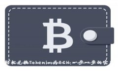 如何轻松兑换Tokenim为BCH：一步一步的实用指南