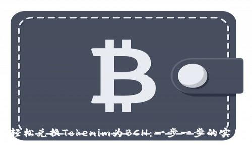 如何轻松兑换Tokenim为BCH：一步一步的实用指南