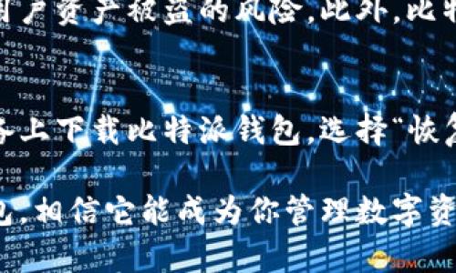 在讨论比特派钱包（BitPie Wallet）之前，我们首先需要了解数字货币这一概念。随着比特币和其他区块链技术的飞速发展，越来越多的人开始关注如何安全、便捷地存储、交易这些虚拟资产。而比特派钱包正是应运而生的一种数字货币管理工具，它为用户提供了安全、高效的数字资产存储和交易方式。

比特派钱包的基本介绍
比特派钱包是一款支持多种数字货币的移动钱包，特别是针对比特币和以太坊等主流数字资产。它不仅可以让用户方便地管理自己的数字资产，还提供了安全性较高的存储方式，使用户在日常交易中可以更加安心。

比特派钱包的主要功能
比特派钱包的功能可以分为几个主要部分：
ul
    listrong安全存储：/strong比特派钱包使用了多重加密技术，确保用户私钥的安全，防止未授权访问。/li
    listrong便捷交易：/strong用户可以通过比特派钱包实现快速的数字资产转账和接收功能，支持一键发送交易。/li
    listrong多币种支持：/strong除了比特币和以太坊，用户还可以管理其他各种数字货币，方便用户在不同数字资产之间进行转换。/li
    listrong实时行情：/strong比特派钱包还内置了数字货币价格行情的查询功能，用户可以随时了解自己资产的最新动态。/li
/ul

为何选择比特派钱包
在市场上有很多不同的数字钱包，但比特派钱包凭借其一系列优势脱颖而出：
ul
    listrong用户体验好：/strong比特派钱包的界面设计，用户上手容易，不需要复杂的学习过程。/li
    listrong社区活跃：/strong比特派钱包背后有一个活跃的开发社区，定期发布更新和新增功能，用户反馈能快速得到响应。/li
    listrong安全性高：/strong由于比特派钱包重视用户的资产安全，其安全保障措施使得用户可以更放心地使用。/li
/ul

如何下载和使用比特派钱包
下载比特派钱包非常简单，用户只需在手机应用商店中搜索“比特派钱包”，即可找到并下载安装。使用时，用户需要创建一个账户并进行身份验证，随后便可以进行数字资产的管理。

比特派钱包的未来发展
随着数字货币的普及和区块链技术的进步，比特派钱包的未来可以预见到的趋势包括：
ul
    listrong功能扩展：/strong比特派钱包可能会引入更多功能，例如去中心化交易所的集成，让用户可以在钱包内完成更多操作。/li
    listrong跨链支持：/strong未来比特派钱包或许会支持更多不同区块链的资产，进一步增强用户的交易灵活性。/li
    listrong更高安全性：/strong随着技术的发展，可能会采用更先进的加密技术，保障用户资产的安全。/li
/ul

总结
总的来说，比特派钱包是一款功能强大且易于使用的数字货币钱包，无论是初学者还是资深交易者都能找到适合自己的使用方式。在数字资产管理日益重要的今天，选择一个合适的钱包是非常关键的。

常见问题解答
在这里，我想回答两个用户在使用比特派钱包时可能会遇到的问题：

问题1：比特派钱包安全吗？
安全性是每个数字资产用户都十分关心的问题。比特派钱包采用了多重加密技术来保护用户的私钥，不仅如此，它还内置了防钓鱼和防黑客的功能，大大降低了用户资产被盗的风险。此外，比特派钱包会定期进行安全审计，以确保用户的信息和资产不受威胁。同时，建议用户定期更新密码，并开启双重认证，以进一步提高安全性。

问题2：如何恢复比特派钱包的账户？
恢复比特派钱包的账户是一个相对简单的过程。用户在创建钱包时会生成一个助记词，这是恢复钱包的关键。假如用户忘记密码或丢失设备，只需在另外一台设备上下载比特派钱包，选择“恢复钱包”选项，输入助记词即可找回账户。然而，如助记词丢失，则可能无法恢复账户，因此一定要妥善保存助记词，建议用户将助记词抄写在纸上，放在安全的地方。

通过对比特派钱包功能的介绍及常见问题的解答，相信大家对这款钱包有了更深的了解。如果你有意进入数字资产市场，或者已经开始交易，不妨试试比特派钱包，相信它能成为你管理数字资产的得力助手。