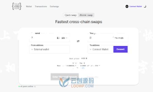 在讨论比特派钱包（BitPie Wallet）之前，我们首先需要了解数字货币这一概念。随着比特币和其他区块链技术的飞速发展，越来越多的人开始关注如何安全、便捷地存储、交易这些虚拟资产。而比特派钱包正是应运而生的一种数字货币管理工具，它为用户提供了安全、高效的数字资产存储和交易方式。

比特派钱包的基本介绍
比特派钱包是一款支持多种数字货币的移动钱包，特别是针对比特币和以太坊等主流数字资产。它不仅可以让用户方便地管理自己的数字资产，还提供了安全性较高的存储方式，使用户在日常交易中可以更加安心。

比特派钱包的主要功能
比特派钱包的功能可以分为几个主要部分：
ul
    listrong安全存储：/strong比特派钱包使用了多重加密技术，确保用户私钥的安全，防止未授权访问。/li
    listrong便捷交易：/strong用户可以通过比特派钱包实现快速的数字资产转账和接收功能，支持一键发送交易。/li
    listrong多币种支持：/strong除了比特币和以太坊，用户还可以管理其他各种数字货币，方便用户在不同数字资产之间进行转换。/li
    listrong实时行情：/strong比特派钱包还内置了数字货币价格行情的查询功能，用户可以随时了解自己资产的最新动态。/li
/ul

为何选择比特派钱包
在市场上有很多不同的数字钱包，但比特派钱包凭借其一系列优势脱颖而出：
ul
    listrong用户体验好：/strong比特派钱包的界面设计，用户上手容易，不需要复杂的学习过程。/li
    listrong社区活跃：/strong比特派钱包背后有一个活跃的开发社区，定期发布更新和新增功能，用户反馈能快速得到响应。/li
    listrong安全性高：/strong由于比特派钱包重视用户的资产安全，其安全保障措施使得用户可以更放心地使用。/li
/ul

如何下载和使用比特派钱包
下载比特派钱包非常简单，用户只需在手机应用商店中搜索“比特派钱包”，即可找到并下载安装。使用时，用户需要创建一个账户并进行身份验证，随后便可以进行数字资产的管理。

比特派钱包的未来发展
随着数字货币的普及和区块链技术的进步，比特派钱包的未来可以预见到的趋势包括：
ul
    listrong功能扩展：/strong比特派钱包可能会引入更多功能，例如去中心化交易所的集成，让用户可以在钱包内完成更多操作。/li
    listrong跨链支持：/strong未来比特派钱包或许会支持更多不同区块链的资产，进一步增强用户的交易灵活性。/li
    listrong更高安全性：/strong随着技术的发展，可能会采用更先进的加密技术，保障用户资产的安全。/li
/ul

总结
总的来说，比特派钱包是一款功能强大且易于使用的数字货币钱包，无论是初学者还是资深交易者都能找到适合自己的使用方式。在数字资产管理日益重要的今天，选择一个合适的钱包是非常关键的。

常见问题解答
在这里，我想回答两个用户在使用比特派钱包时可能会遇到的问题：

问题1：比特派钱包安全吗？
安全性是每个数字资产用户都十分关心的问题。比特派钱包采用了多重加密技术来保护用户的私钥，不仅如此，它还内置了防钓鱼和防黑客的功能，大大降低了用户资产被盗的风险。此外，比特派钱包会定期进行安全审计，以确保用户的信息和资产不受威胁。同时，建议用户定期更新密码，并开启双重认证，以进一步提高安全性。

问题2：如何恢复比特派钱包的账户？
恢复比特派钱包的账户是一个相对简单的过程。用户在创建钱包时会生成一个助记词，这是恢复钱包的关键。假如用户忘记密码或丢失设备，只需在另外一台设备上下载比特派钱包，选择“恢复钱包”选项，输入助记词即可找回账户。然而，如助记词丢失，则可能无法恢复账户，因此一定要妥善保存助记词，建议用户将助记词抄写在纸上，放在安全的地方。

通过对比特派钱包功能的介绍及常见问题的解答，相信大家对这款钱包有了更深的了解。如果你有意进入数字资产市场，或者已经开始交易，不妨试试比特派钱包，相信它能成为你管理数字资产的得力助手。