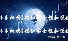 冷钱包需要另外手机吗？揭秘安全性和便捷性的