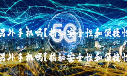 冷钱包需要另外手机吗？揭秘安全性和便捷性的完美平衡

冷钱包需要另外手机吗？揭秘安全性和便捷性的完美平衡