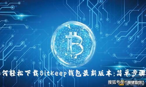 code如何轻松下载BitKeep钱包最新版本：简单步骤与技巧